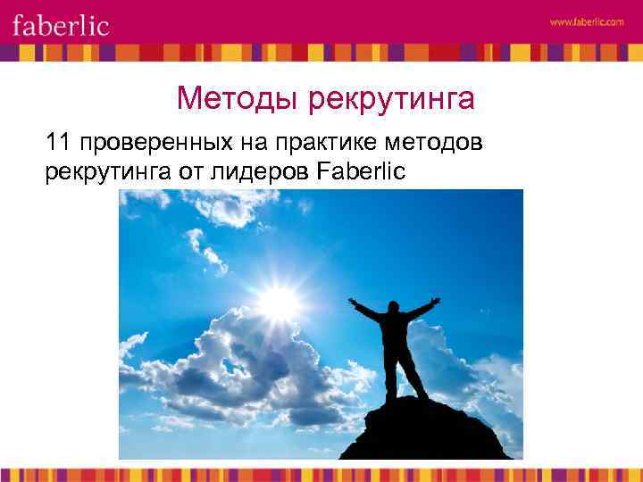 Методы рекрутинга 11 проверенных на практике методов рекрутинга от лидеров Faberlic 