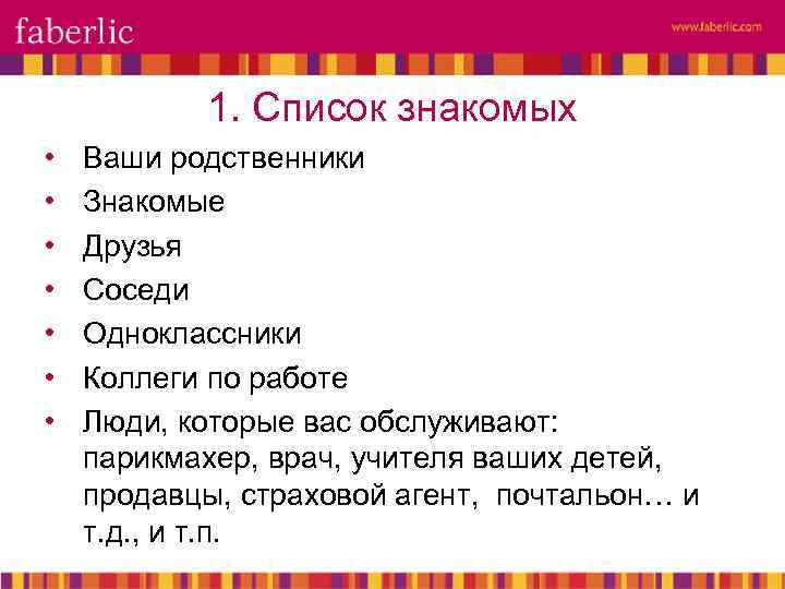 1. Список знакомых • • Ваши родственники Знакомые Друзья Соседи Одноклассники Коллеги по работе