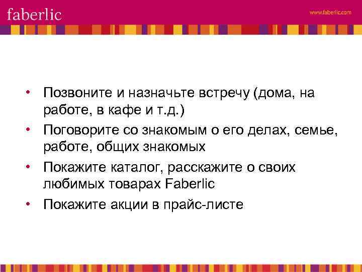  • Позвоните и назначьте встречу (дома, на работе, в кафе и т. д.