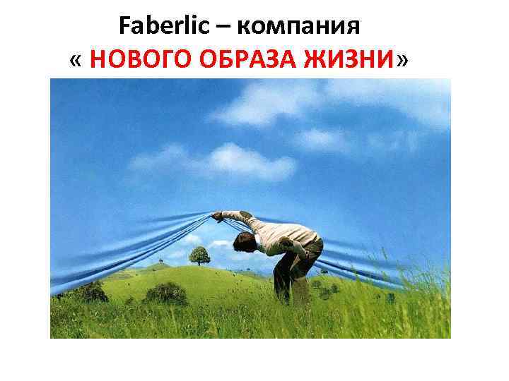 Faberlic – компания « НОВОГО ОБРАЗА ЖИЗНИ» 