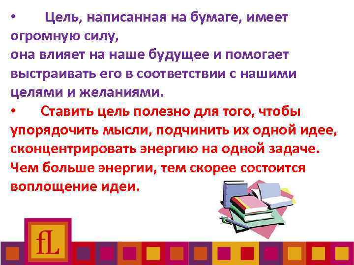 Мечта записанная с датой становится целью цель разбитая на шаги становится планом