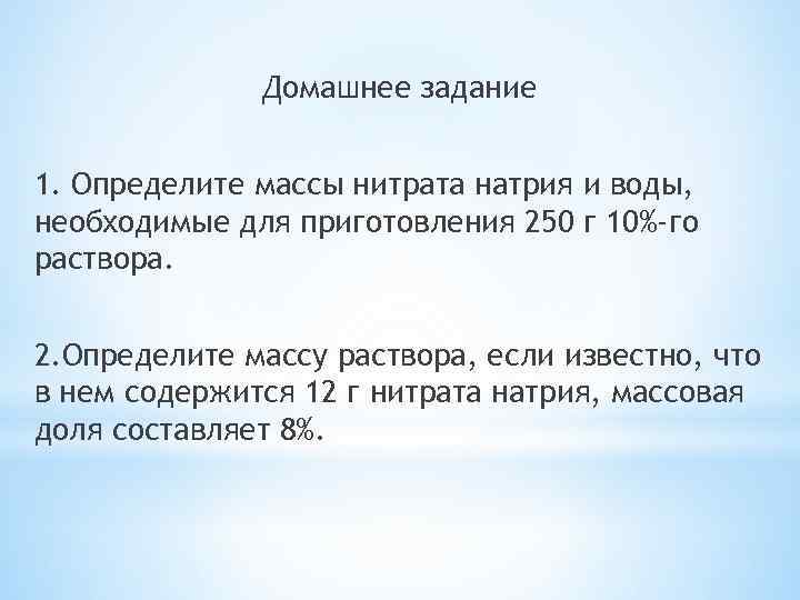 Домашнее задание 1. Определите массы нитрата натрия и воды, необходимые для приготовления 250 г
