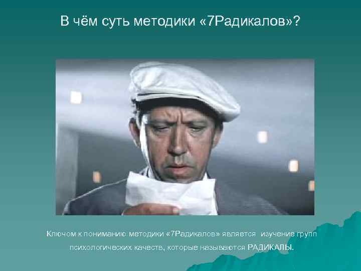 В чём суть методики « 7 Радикалов» ? Ключом к пониманию методики « 7