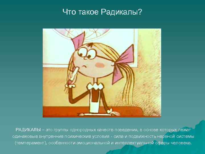 Что такое Радикалы? РАДИКАЛЫ – это группы однородных качеств поведения, в основе которых лежат