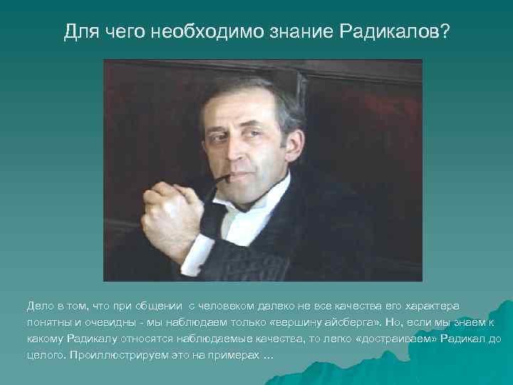 Для чего необходимо знание Радикалов? Дело в том, что при общении с человеком далеко