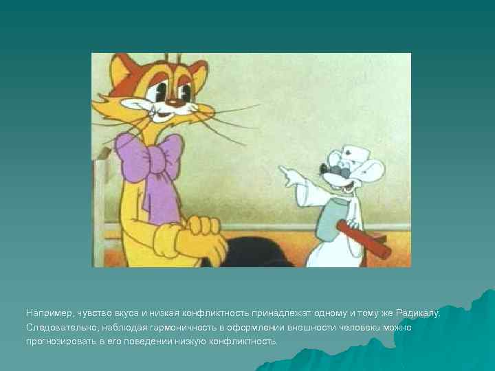 Например, чувство вкуса и низкая конфликтность принадлежат одному и тому же Радикалу. Следовательно, наблюдая