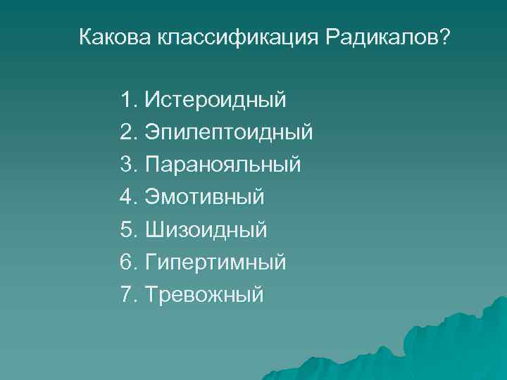 Какова классификация Радикалов? 1. Истероидный 2. Эпилептоидный 3. Паранояльный 4. Эмотивный 5. Шизоидный 6.