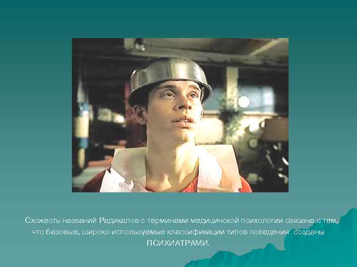 Схожесть названий Радикалов с терминами медицинской психологии связана с тем, что базовые, широко используемые