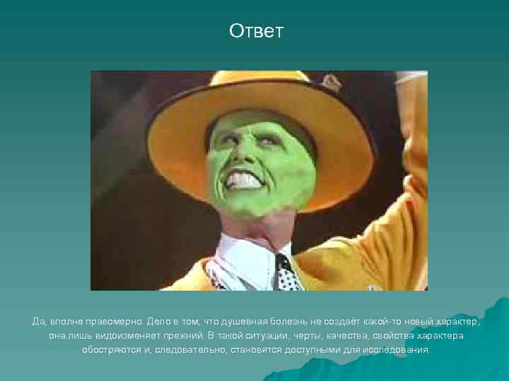 Ответ Да, вполне правомерно. Дело в том, что душевная болезнь не создаёт какой-то новый