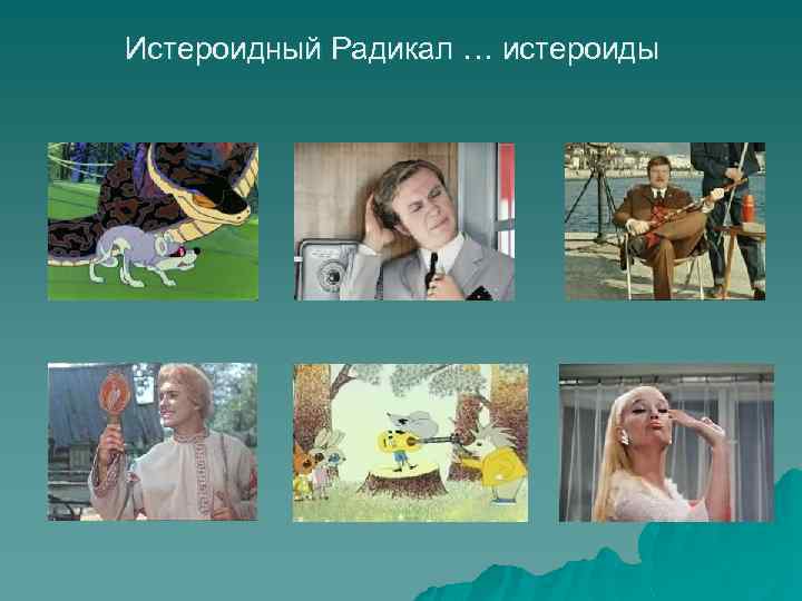 Истероидный Радикал … истероиды 