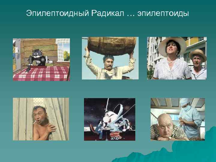 Эпилептоидный Радикал … эпилептоиды 