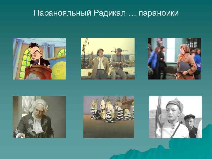 Паранояльный Радикал … параноики 