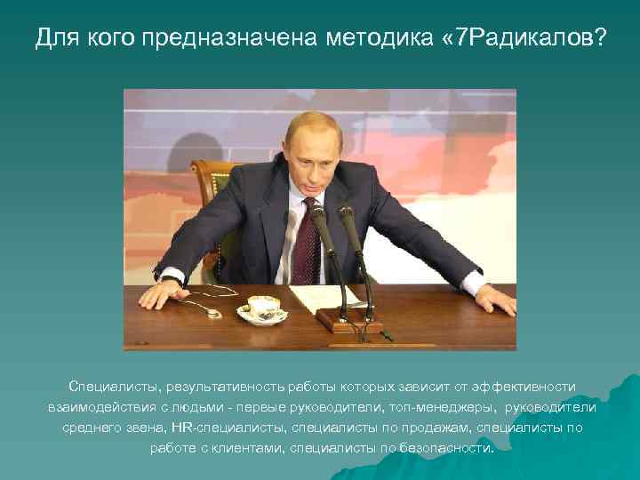 Для кого предназначена методика « 7 Радикалов? Специалисты, результативность работы которых зависит от эффективности