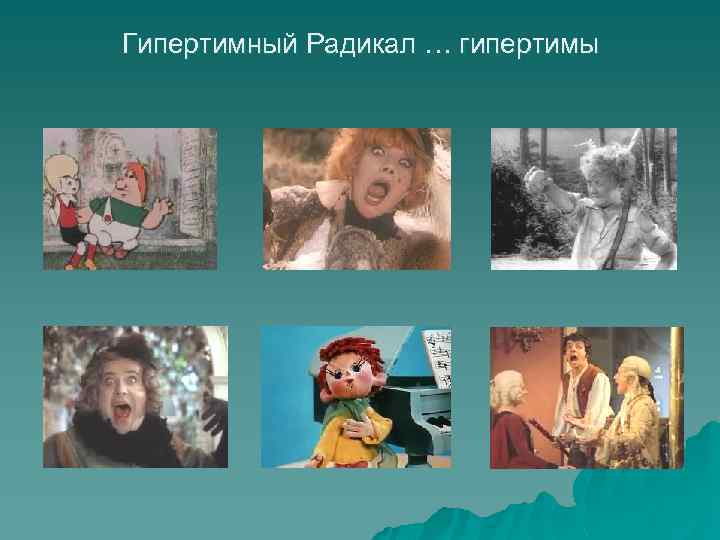 Гипертимный Радикал … гипертимы 