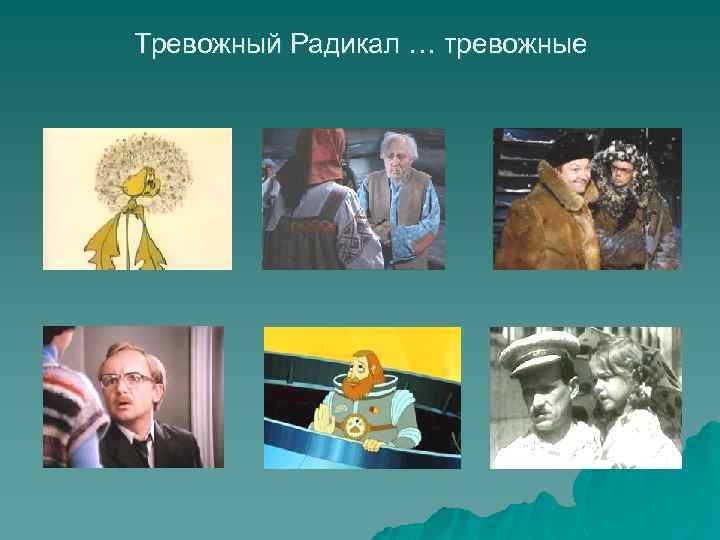 Тревожный Радикал … тревожные 