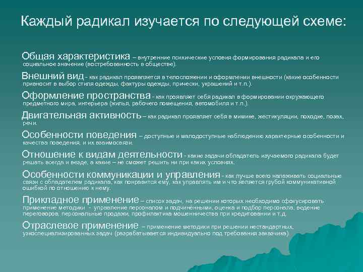 Каждый радикал изучается по следующей схеме: Общая характеристика – внутренние психические условия формирования радикала