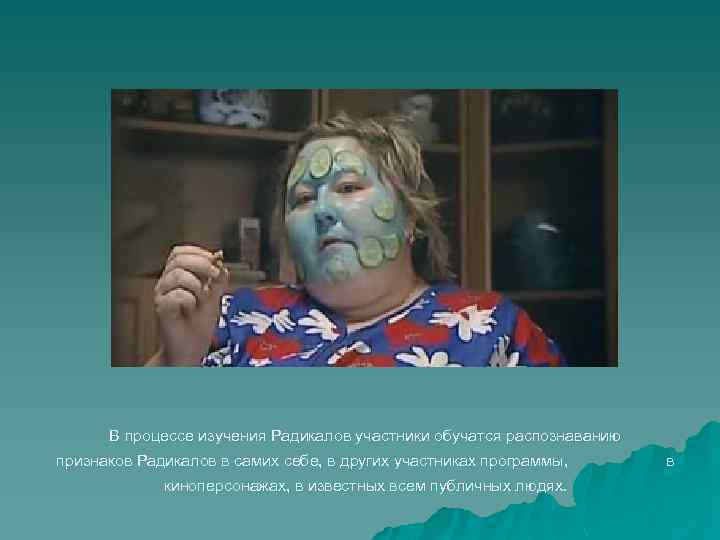 В процессе изучения Радикалов участники обучатся распознаванию признаков Радикалов в самих себе, в других