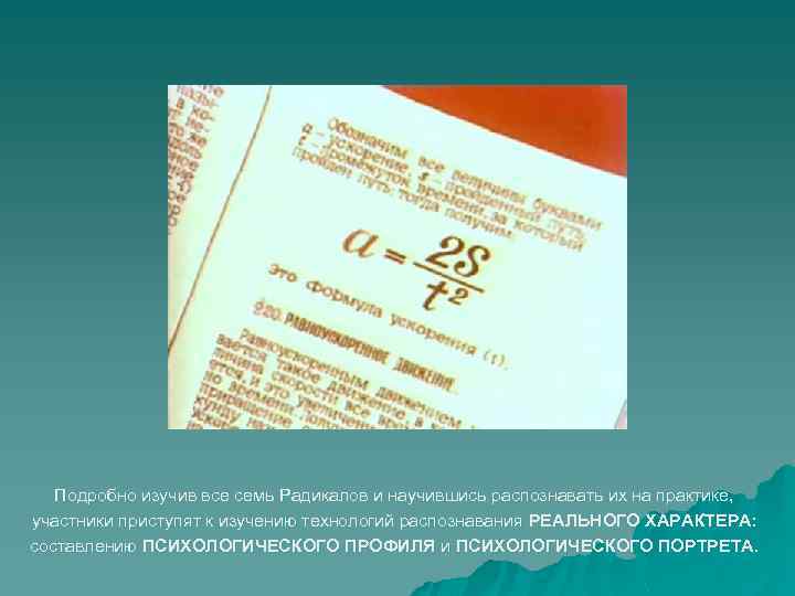 Подробно изучив все семь Радикалов и научившись распознавать их на практике, участники приступят к