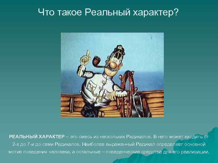 Что такое Реальный характер? РЕАЛЬНЫЙ ХАРАКТЕР – это смесь из нескольких Радикалов. В него