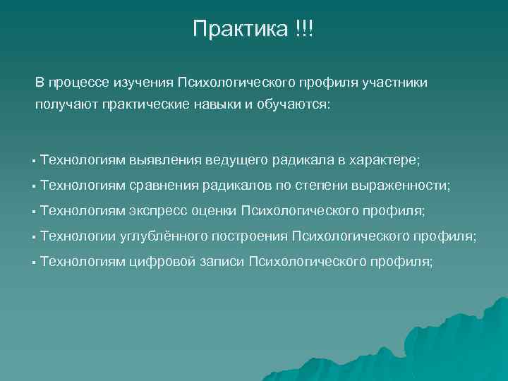 Практика !!! В процессе изучения Психологического профиля участники получают практические навыки и обучаются: §