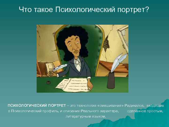 Что такое Психологический портрет? ПСИХОЛОГИЧЕСКИЙ ПОРТРЕТ – это технология «смешивания» Радикалов, входящих в Психологический
