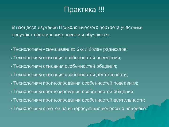 Практика !!! В процессе изучения Психологического портрета участники получают практические навыки и обучаются: §