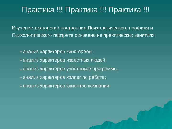 Практика !!! Изучение технологий построения Психологического профиля и Психологического портрета основано на практических занятиях: