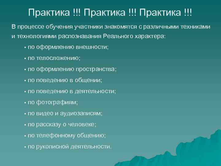 Практика !!! В процессе обучения участники знакомятся с различными техниками и технологиями распознавания Реального