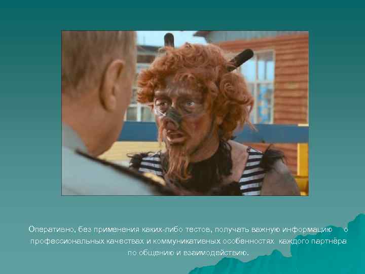 Оперативно, без применения каких-либо тестов, получать важную информацию о профессиональных качествах и коммуникативных особенностях