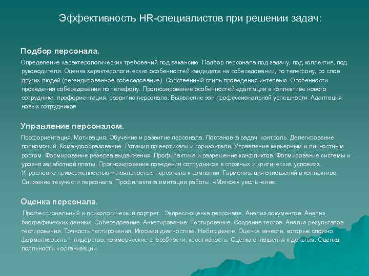 Эффективность HR-специалистов при решении задач: Подбор персонала. Определение характерологических требований под вакансию. Подбор персонала