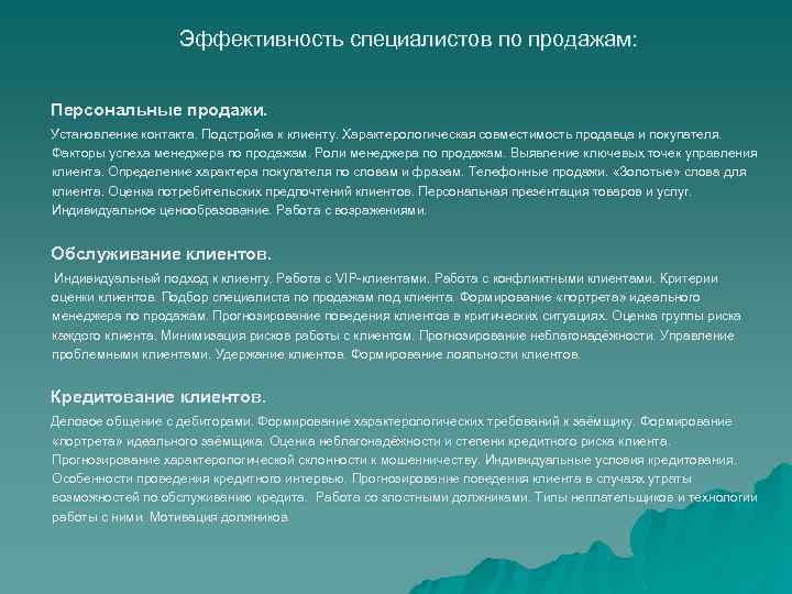 Эффективность специалистов по продажам: Персональные продажи. Установление контакта. Подстройка к клиенту. Характерологическая совместимость продавца