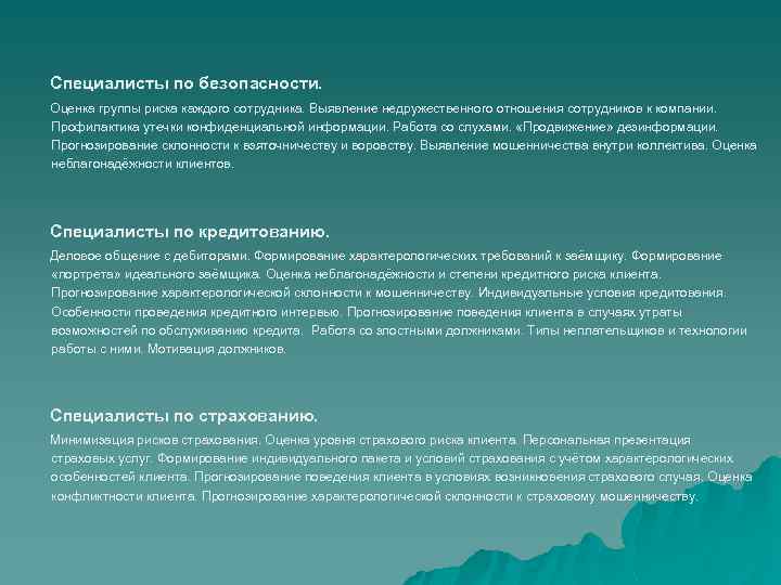 Специалисты по безопасности. Оценка группы риска каждого сотрудника. Выявление недружественного отношения сотрудников к компании.