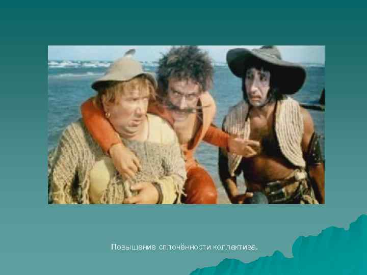 Повышение сплочённости коллектива. 
