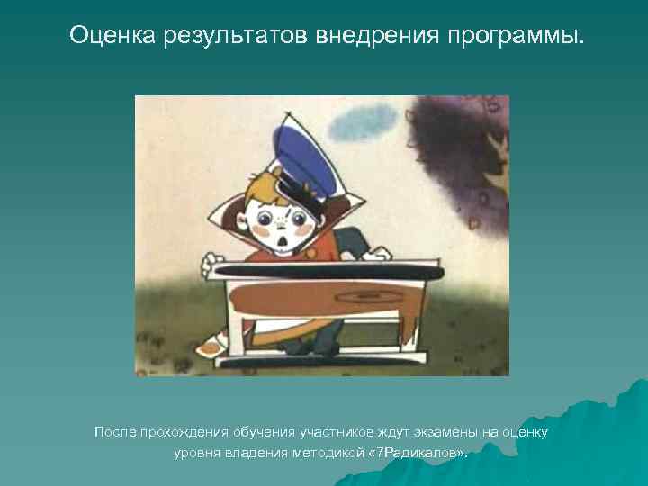 Оценка результатов внедрения программы. После прохождения обучения участников ждут экзамены на оценку уровня владения