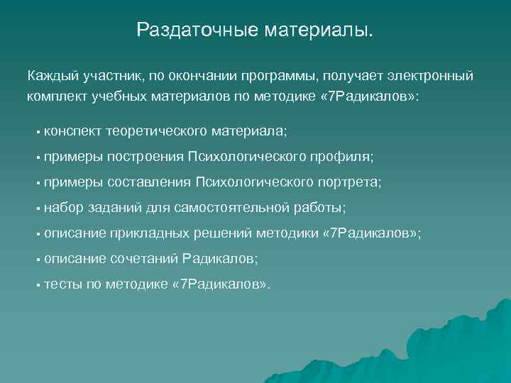 Раздаточные материалы. Каждый участник, по окончании программы, получает электронный комплект учебных материалов по методике