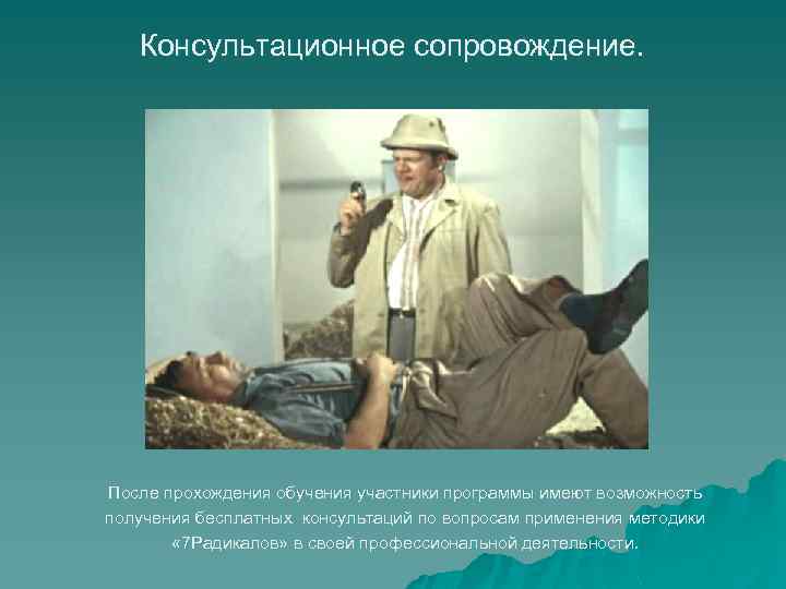 Консультационное сопровождение. После прохождения обучения участники программы имеют возможность получения бесплатных консультаций по вопросам