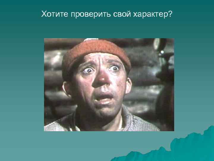 Хотите проверить свой характер? 