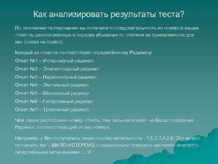 Как анализировать результаты теста? По окончании тестирования вы получили последовательность из номеров ваших ответов,