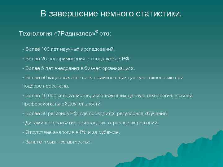В завершение немного статистики. Технология « 7 Радикалов» ® это: § Более 100 лет