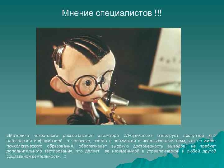 Мнение специалистов !!! «Методика нетестового распознавания характера « 7 Радикалов» оперирует доступной для наблюдения