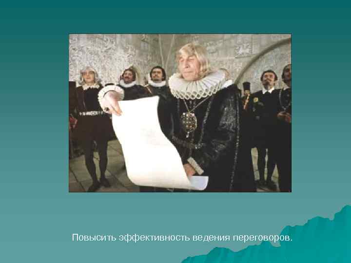 Повысить эффективность ведения переговоров. 