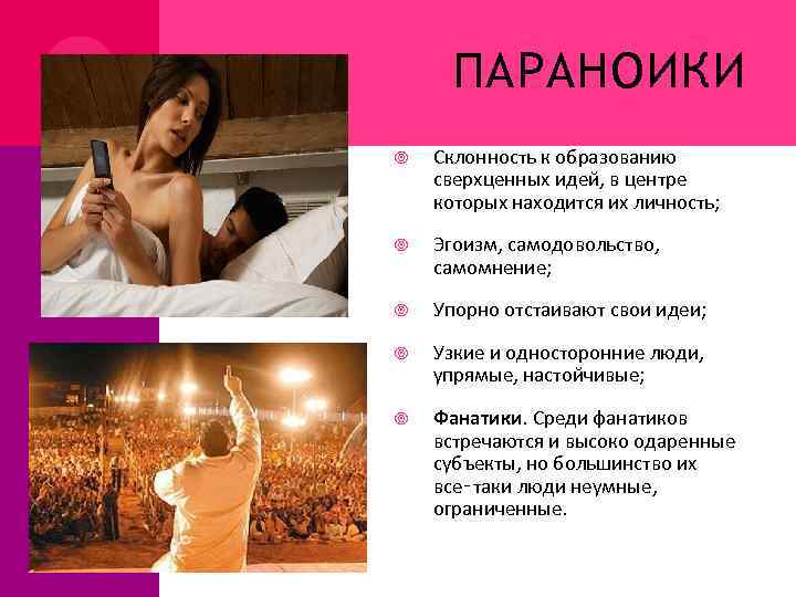 ПАРАНОИКИ Склонность к образованию сверхценных идей, в центре которых находится их личность; Эгоизм, самодовольство,