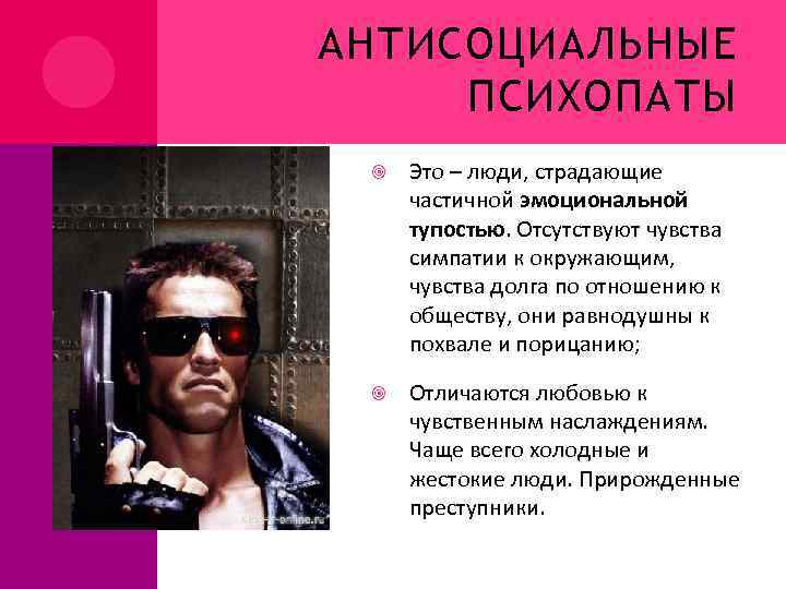 АНТИСОЦИАЛЬНЫЕ ПСИХОПАТЫ Это – люди, страдающие частичной эмоциональной тупостью. Отсутствуют чувства симпатии к окружающим,