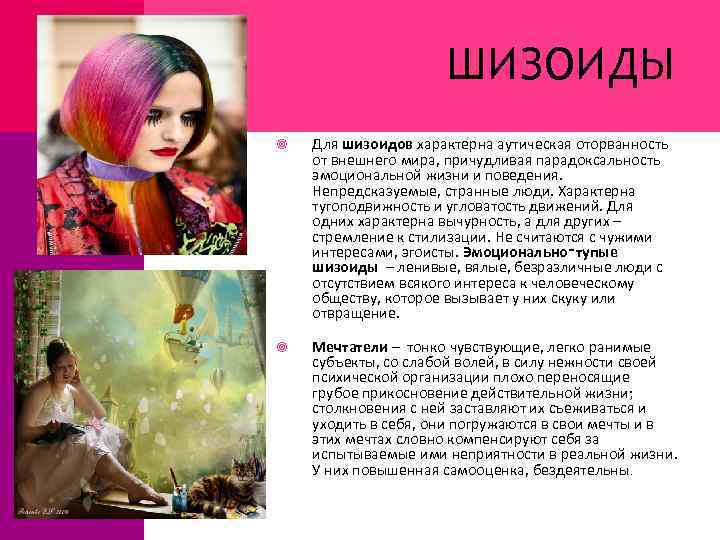 ШИЗОИДЫ Для шизоидов характерна аутическая оторванность от внешнего мира, причудливая парадоксальность эмоциональной жизни и