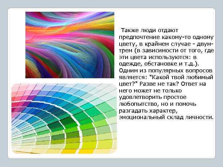 Также люди отдают предпочтение какому-то одному цвету, в крайнем случае - двумтрем (в зависимости