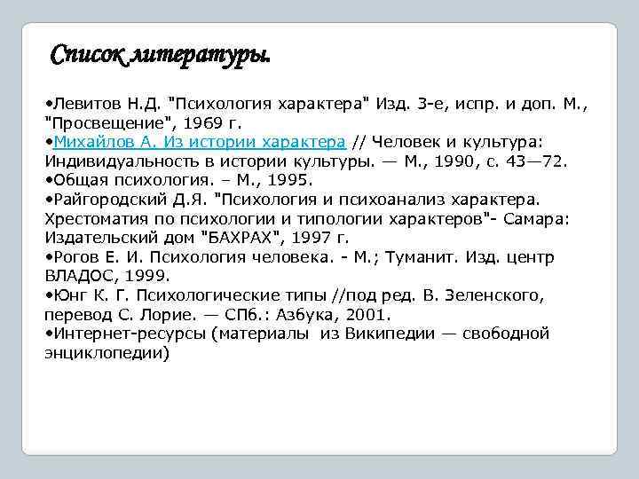 Список литературы. • Левитов Н. Д. "Психология характера" Изд. 3 -е, испр. и доп.