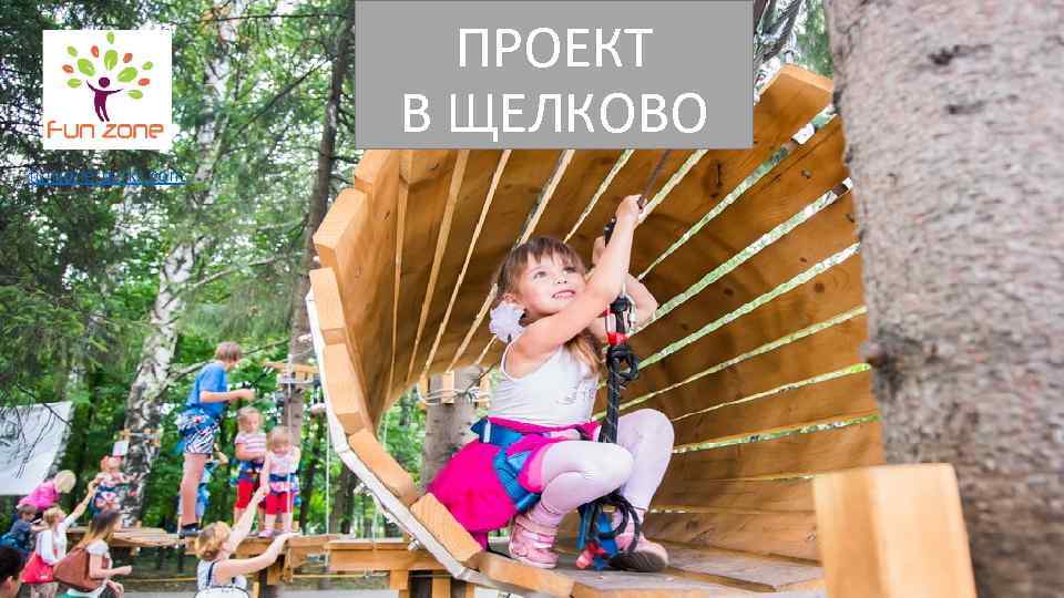 ПРОЕКТ В ЩЕЛКОВО funzone-parks. com 