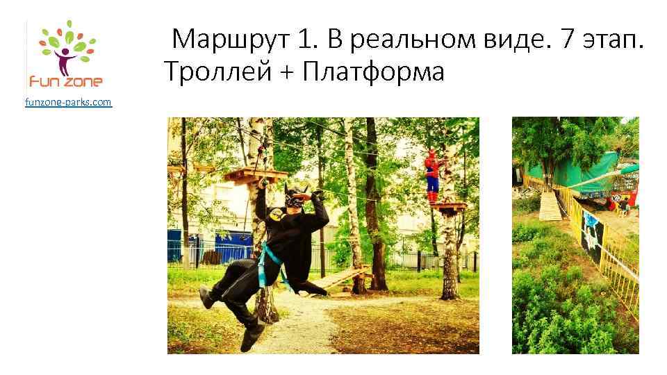 Маршрут 1. В реальном виде. 7 этап. Троллей + Платформа funzone-parks. com 