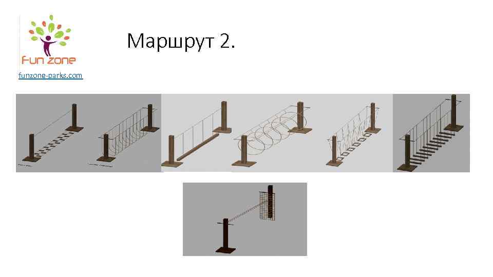 Маршрут 2. funzone-parks. com 