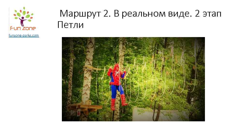 Маршрут 2. В реальном виде. 2 этап Петли funzone-parks. com 